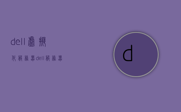 dell虚拟化服务器（dell服务器虚拟介质安装系统），Dell虚拟化服务器，安装系统到服务器虚拟介质指南，Dell虚拟化服务器，安装系统至虚拟介质指南