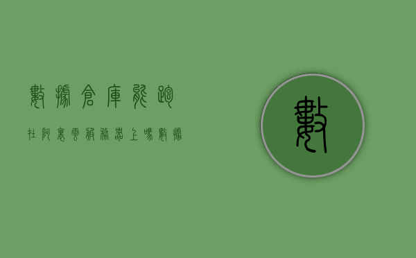 数据仓库能跑在阿里云服务器上吗（数据库 阿里云），数据仓库在阿里云服务器上的运行实践（数据库与阿里云的结合），数据仓库在阿里云服务器上的运行实践与数据库结合实践探索