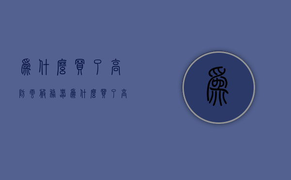 为什么买了高防云服务器（为什么买了高防云服务器不能用），关于高防云服务器，购买后的使用问题与解析，关于高防云服务器购买后的使用问题与解析，为何无法顺利使用？ 第1张