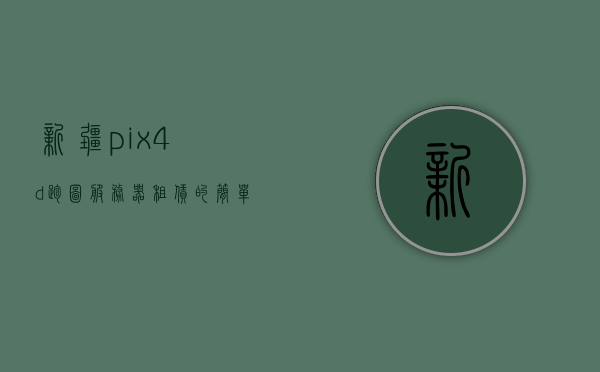 新疆pix4d跑图服务器租赁的简单介绍，新疆Pix4D跑图服务器租赁简介，新疆Pix4D跑图服务器租赁概览简介，新疆Pix4D跑图服务器租赁概览与简介