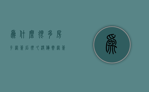 为什么很多房子网签后很久没备案（网签一年多了但房产局没备案咋办），网签后房子备案延迟问题解析及应对方案（网签一年未备案该怎么办？），网签后房子备案延迟问题解析及应对方案，网签一年未备案该怎么办？