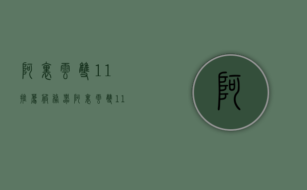 阿里云双11推荐服务器（阿里云双11推荐服务器有哪些），阿里云双11特惠服务器推荐及详情，阿里云双11特惠服务器推荐，精选机型与详情一览