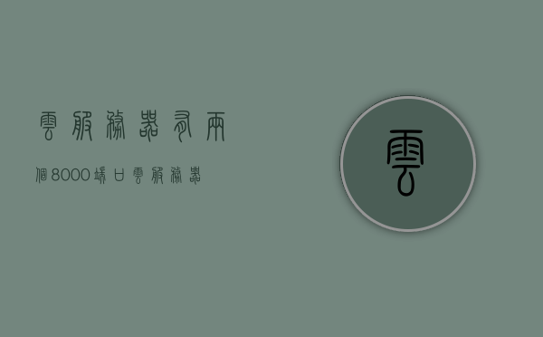 云服务器有两个8000端口（云服务器有几个ip），云服务器双端口配置详解，探究8000端口及IP数量，探究云服务器双端口配置，详解8000端口与IP数量配置之道，云服务器双端口配置详解，探究8000端口与IP数量配置之道
