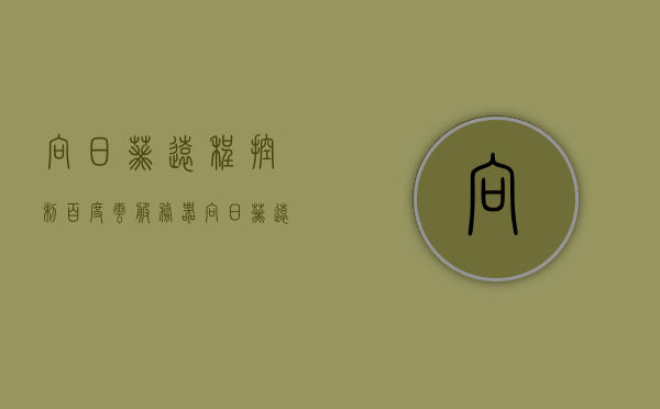 向日葵远程控制百度云服务器（向日葵远程控制端），向日葵远程控制端，轻松管理百度云服务器，向日葵远程控制端，轻松管理你的百度云服务器，向日葵远程控制端，轻松管理你的百度云服务器，向日葵远程控制端，轻松管理你的百度云服务器，向日葵远程控制端，轻松管理你的百度云服务器利器