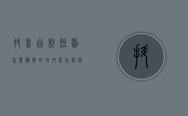 抖音自制短剧怎么备案的呀（抖音自制短剧怎么备案的呀），抖音自制短剧的备案流程详解，抖音自制短剧备案流程详解，从准备到完成，一步步教你如何备案抖音自制短剧！，抖音自制短剧备案流程详解，从准备到完成，教你如何顺利备案自制短剧！，抖音自制短剧备案流程详解，从准备到完成，教你如何顺利备案自制短剧攻略！，抖音自制短剧备案流程详解，从准备到完成，一步步教你如何顺利备案自制短剧攻略！，抖音自制短剧备案全攻略，从准备到完成，教你顺利备案自制短剧！