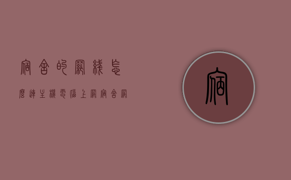 宿舍的网线怎么连主机电脑上网（宿舍网线怎么连接笔记本电脑），宿舍网线连接电脑上网，详细步骤与连接笔记本电脑的方法，宿舍网线连接电脑上网，详细步骤与连接笔记本电脑的方法，宿舍网线连接电脑上网攻略，详细步骤及连接笔记本电脑方法，宿舍网线连接电脑上网详解，连接主机与笔记本电脑的步骤指南，宿舍网线连接电脑上网详解，连接主机与笔记本电脑的步骤指南，宿舍网线连接电脑上网详解，连接主机与笔记本电脑的步骤指南，宿舍网线连接电脑上网详解，连接主机与笔记本电脑的步骤指南
