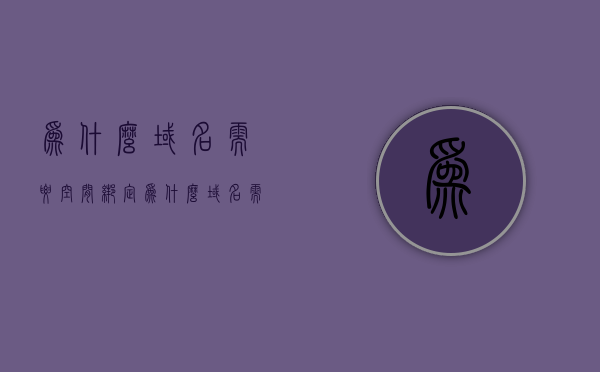为什么域名需要空间绑定（为什么域名需要空间绑定手机），域名空间绑定解析，为何需要绑定手机空间？，域名空间绑定解析，为何需要绑定手机空间及其重要性