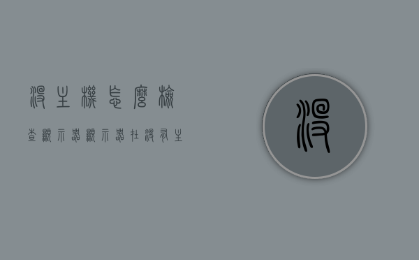 没主机怎么检查显示器（显示器在没有主机的情况下怎么验），无主机情况下如何检查显示器性能与状态，无主机如何检查显示器性能与状态，实用方法指南，无主机情况下检查显示器性能与状态实用指南，方法与步骤解析，无主机情况下检查显示器性能与状态的实用指南，方法与步骤解析，无主机情况下检查显示器性能与状态的实用指南，方法与步骤解析，无主机情况下检查显示器性能与状态的实用指南，方法与步骤解析，无主机情况下检查显示器性能与状态的实用指南，方法与步骤解析，无主机情况下检查显示器性能与状态的实用指南，方法与步骤解析