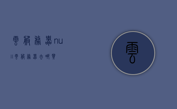 云服务器null（云服务器去哪买），云服务器购买指南，如何选择优质云服务器提供商？，优质云服务器购买指南，如何选择提供商及避免null陷阱？，云服务器购买指南，如何选择优质提供商，避免null陷阱？，云服务器购买指南，如何选择优质提供商，避免null陷阱与购买指南全解析，优质云服务器购买指南，如何选择提供商，避免Null陷阱全解析，优质云服务器购买指南，如何选择提供商，避免Null陷阱与购买全解析。