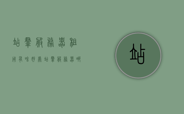 站群服务器租用有啥好处（站群服务器哪里买），站群服务器租用的优势及购买指南，站群服务器租用优势与购买指南，选择最佳站群服务器租用方案的好处与购买途径解析，站群服务器租用的优势与购买指南，选择最佳方案解析，站群服务器租用的优势及购买指南，选择最佳方案解析，站群服务器租用的优势及购买指南，选择最佳方案解析，站群服务器租用的优势详解及购买指南，如何选择最佳方案解析？，站群服务器租用的优势详解及购买指南，如何选择最佳方案解析？，站群服务器租用的优势详解与购买指南，如何选择最佳方案？