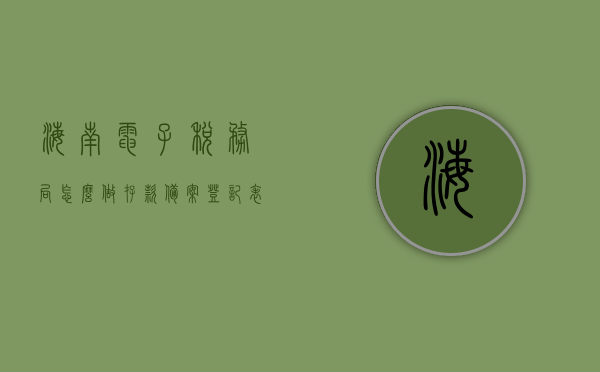 海南电子税务局怎么做存款备案登记表（纳税人存款账号备案），海南电子税务局存款备案登记表操作指南，纳税人存款账号备案流程，海南电子税务局存款备案登记表操作指南，纳税人存款账号备案流程详解