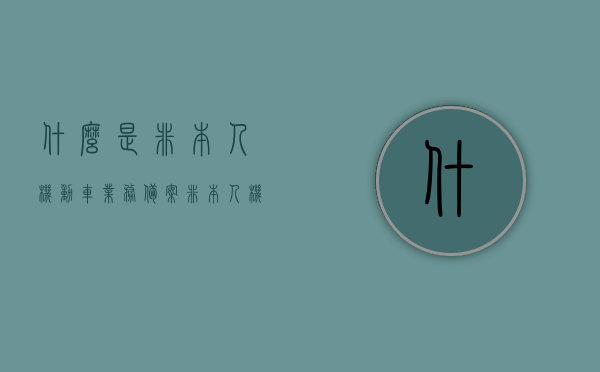 什么是非本人机动车业务备案（非本人机动车备案是什么意思），非本人机动车业务备案详解，概念与意义，非本人机动车业务备案详解，概念、意义及操作流程
