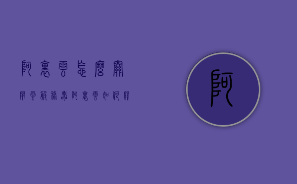 阿里云怎么关闭云服务器（阿里云如何关闭服务），阿里云如何关闭云服务器服务？，阿里云如何关闭云服务器服务详解，阿里云如何关闭云服务器服务详解，操作步骤与注意事项，阿里云如何关闭云服务器服务详解，操作步骤与注意事项，阿里云关闭云服务器服务的详细步骤与注意事项指南，阿里云关闭云服务器服务的详细步骤与注意事项指南，阿里云关闭云服务器服务的详细步骤与注意事项指南，阿里云关闭云服务器服务的详细步骤与注意事项指南，操作详解及注意事项，阿里云关闭云服务器服务的详细步骤与注意事项指南，操作详解及注意事项