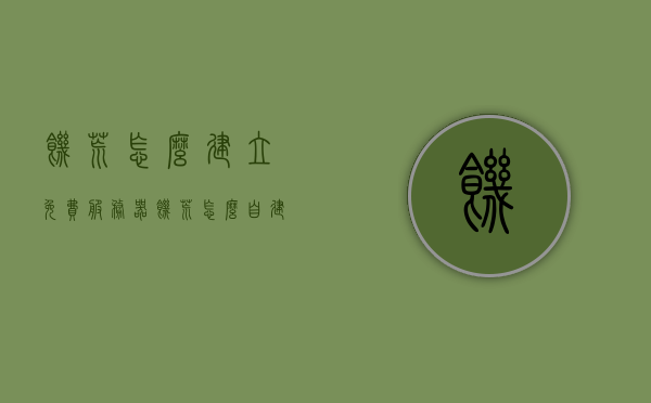 饥荒怎么建立免费服务器（饥荒怎么自建服务器），饥荒如何免费建立个人服务器？，饥荒如何免费建立个人服务器攻略详解，从零开始教你如何自建服务器！，饥荒从零开始教你如何自建免费服务器攻略详解，饥荒从零开始教你如何建立免费服务器攻略详解，饥荒自建服务器指南，饥荒从零开始教你如何建立免费服务器攻略详解，饥荒自建服务器指南，饥荒从零开始教你如何建立免费服务器攻略详解——饥荒自建服务器指南
