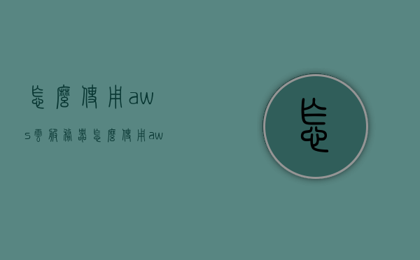 怎么使用aws云服务器（怎么使用aws云服务器上网），如何使用AWS云服务器上网指南，AWS云服务器使用指南，如何上网及操作云服务器的步骤
