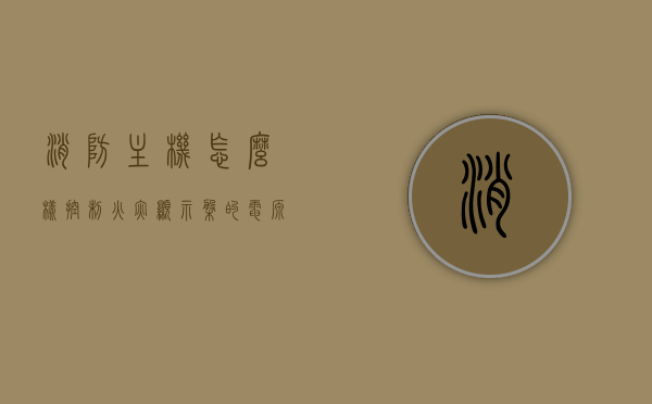 消防主机怎么样控制火灾显示盘的电源故障（消防主机显示屏叫什么），消防主机控制火灾显示盘电源故障及显示屏名称解析，消防主机对火灾显示盘电源故障的控制解析及显示屏名称解析，消防主机对火灾显示盘电源故障的控制及显示屏名称解析指南，消防主机控制火灾显示盘电源故障解析及显示屏名称指南，操作指南与解析，消防主机控制火灾显示盘电源故障及显示屏操作指南与解析，消防主机控制火灾显示盘电源故障解析及显示屏操作指南，操作指南与解析指南