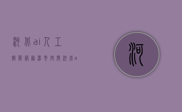 河北ai人工智能服务器云空间（河北ai人工智能服务器云空间怎么样），河北AI人工智能服务器云空间，性能与应用的深度解析，河北AI人工智能服务器云空间，性能与应用深度解析及用户体验探讨