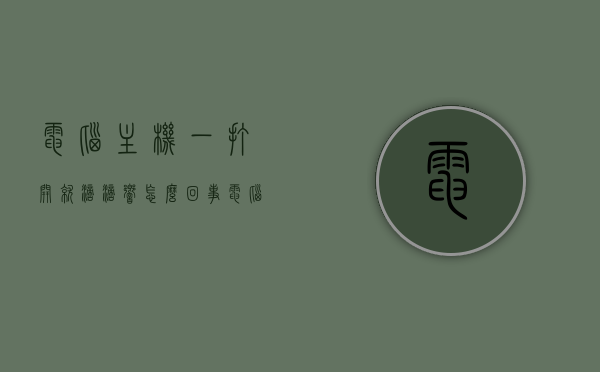 电脑主机一打开就滴滴响怎么回事（电脑主机打开一直滴滴响），电脑主机开机滴滴响原因解析，可能的问题与解决方案，电脑主机开机滴滴响，原因解析与解决方案，电脑主机开机滴滴响，原因解析与解决方案大全，电脑主机开机滴滴响，原因解析与解决方案大全，电脑主机开机滴滴响，原因解析与解决方案全攻略，电脑主机开机滴滴响，原因解析与解决方案全攻略，电脑主机开机滴滴响，原因解析与解决方案全攻略，电脑主机开机滴滴响，原因解析与解决方案全攻略，电脑主机开机滴滴响故障解析，原因、解决方案全攻略