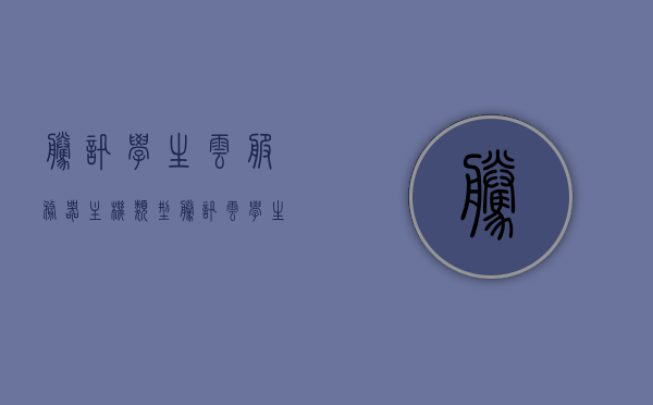 腾讯学生云服务器主机类型（腾讯云学生机是独立ip吗），腾讯学生云服务器主机类型详解，独立IP与学生云服务器特性探讨