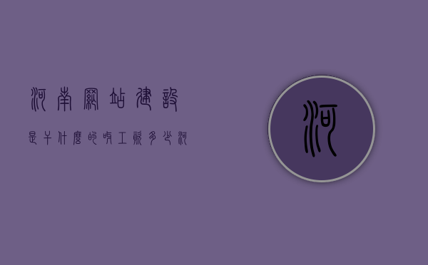 河南网站建设是干什么的呀工资多少（河南网站建设哪个公司做得好），河南网站建设，职责、薪资及优质公司推荐，河南网站建设，职责、薪资水平与优质公司推荐，河南网站建设详解，职责、薪资水平与优质公司推荐指南，河南网站建设详解，职责、薪资水平与优质公司推荐指南，河南网站建设全解析，职责、薪资水平与优质公司推荐指南，河南网站建设全解析，职责、薪资水平与优质公司推荐指南，河南网站建设详解，职责、薪资水平与优质公司推荐指南，全解析，河南网站建设详解，职责、薪资水平与优质公司推荐指南——全攻略