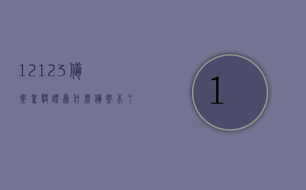 12123备案驾驶证为什么备案不了呢（为什么交管12123驾驶证备案不了），交管12123备案驾驶证失败的原因解析，交管12123备案驾驶证失败的原因解析，为何驾驶证备案不了？，交管12123备案驾驶证失败的原因解析及解决方案探讨，交管12123备案驾驶证失败的原因解析与解决方案探讨