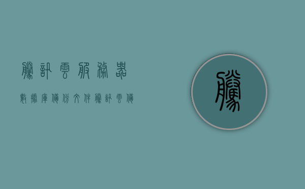 腾讯云服务器数据库备份文件（腾讯云 备份），腾讯云服务器数据库备份文件详解（腾讯云备份攻略），腾讯云服务器数据库备份详解，备份文件攻略与操作指南（腾讯云备份），腾讯云服务器数据库备份文件详解与操作指南（腾讯云备份攻略），腾讯云服务器数据库备份文件详解，备份攻略与操作指南（腾讯云备份），腾讯云服务器数据库备份文件详解，备份攻略与操作指南（腾讯云备份专题）