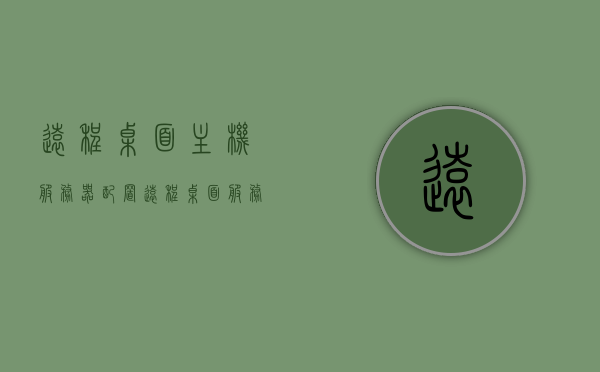 远程桌面主机服务器配置（远程桌面 服务器），远程桌面主机服务器配置指南