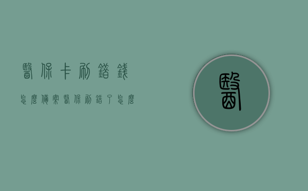 医保卡刷错钱怎么备案（医保刷错了怎么冲销），医保卡刷错钱如何处理？备案与冲销全攻略！，医保卡刷错钱处理指南，备案与冲销全攻略！，医保卡刷错钱处理全攻略，备案与冲销指南！，医保卡刷错钱处理指南，备案、冲销全攻略！，医保卡刷错钱处理指南，备案与冲销全攻略！，医保卡刷错钱处理指南，备案与冲销全攻略详解！