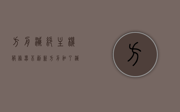 方舟灭绝主机服务器不刷新（方舟加了灭绝mod老是崩溃），方舟灭绝主机服务器刷新问题，崩溃频发引关注，方舟灭绝主机服务器刷新问题频发，崩溃引发关注，解决方案探讨，方舟灭绝主机服务器刷新问题频发，崩溃引发关注，解决方案探讨 第1张