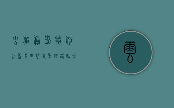 云服务器报价含税吗（云服务器价格比较），云服务器报价是否含税？全面比较云服务器价格！，云服务器报价全面解析，价格比较与是否含税探讨，关于云服务器报价的全面解析，价格比较与是否含税探讨，关于云服务器报价的全面解析，价格比较与是否含税探讨！，关于云服务器报价的全面解析，价格比较及是否含税探讨，关于云服务器报价的全面解析，价格比较及是否含税探讨，关于云服务器报价的全面解析，价格比较及是否含税探讨，关于云服务器报价的全面解析，价格比较及是否含税探讨，关于云服务器报价的全面解析，价格比较及是否含税探讨