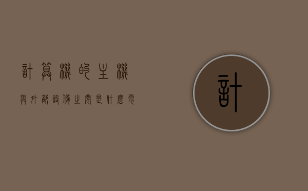 计算机的主机与外部设备之间是什么电路结构（计算机主机与外围设备的连接），计算机主机与外部设备间的电路结构解析，主机与外围设备的连接方式