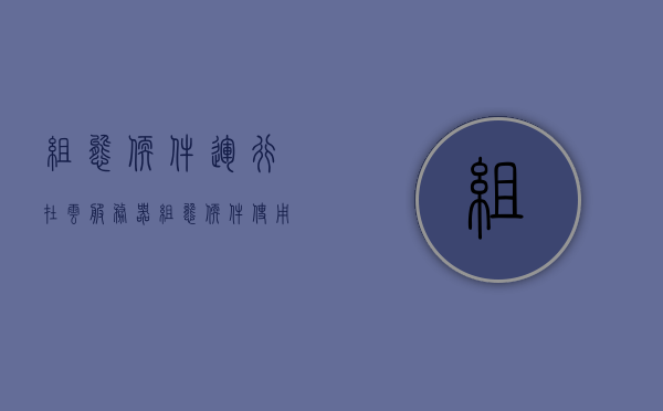 组态软件运行在云服务器（组态软件使用），组态软件云服务器运行指南（组态软件使用详解），组态软件云服务器运行指南，详解软件使用与操作技巧，组态软件云服务器运行详解，使用指南与操作技巧，组态软件云服务器运行详解，使用指南与操作技巧全攻略，组态软件云服务器运行详解及操作技巧全攻略，使用指南与实战指南，组态软件云服务器运行详解，使用指南与操作技巧全攻略实战指南，组态软件云服务器运行详解与使用指南，操作技巧全攻略实战指南，组态软件云服务器运行详解，使用指南与操作技巧全攻略实战指南