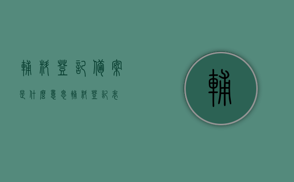 辅料登记备案是什么意思（辅料登记表），辅料登记备案详解，什么是辅料登记表？，辅料登记备案详解，定义、流程及重要性，辅料登记备案详解，定义、流程、重要性及辅料登记表操作指南