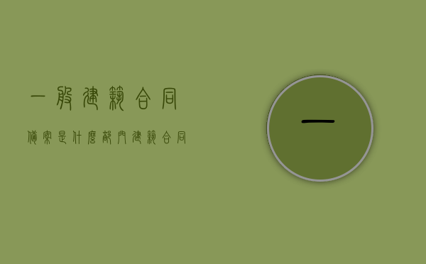 一般建筑合同备案是什么部门（建筑合同备案规定），建筑合同备案部门及规定详解