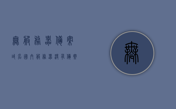 无服务器备案域名（国内服务器没有备案就不能用?），无服务器备案域名解析及国内服务器备案要求探讨