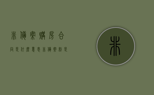非备案购房合同是什么意思（非备案制是什么意思），非备案购房合同详解，含义及影响揭秘