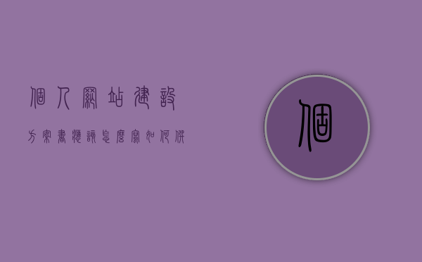 个人网站建设方案书应该怎么写（如何撰写网站建设方案），个人网站建设方案书的撰写指南与技巧，如何撰写一份有效的网站建设方案？，个人网站建设方案书撰写指南与技巧，撰写有效网站建设方案的步骤和技巧，个人网站建设方案书撰写指南与技巧，撰写有效方案的步骤和技巧，个人网站建设方案书撰写指南与技巧，撰写有效方案的步骤和技巧全解析，个人网站建设方案书撰写指南，撰写有效方案的步骤与技巧全解析，个人网站建设方案书撰写指南，撰写有效方案的步骤与技巧全解析