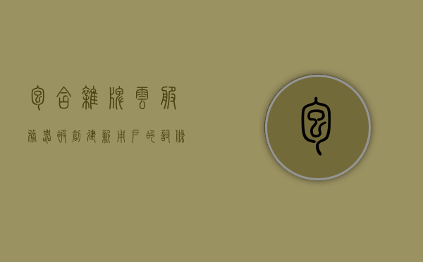 包含杂牌云服务器被创建新用户的词条，杂牌云服务器新用户创建热潮涌动