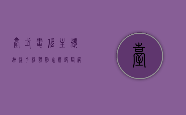 台式电脑主机连接手机热点怎么设置网速（台式机电脑用手机热点联网怎么连），台式电脑连接手机热点设置网速指南，轻松实现台式机电脑通过手机热点联网，台式电脑连接手机热点设置网速指南，轻松实现联网并优化网速体验，台式电脑连接手机热点设置网速优化指南，轻松实现联网并提升网速体验