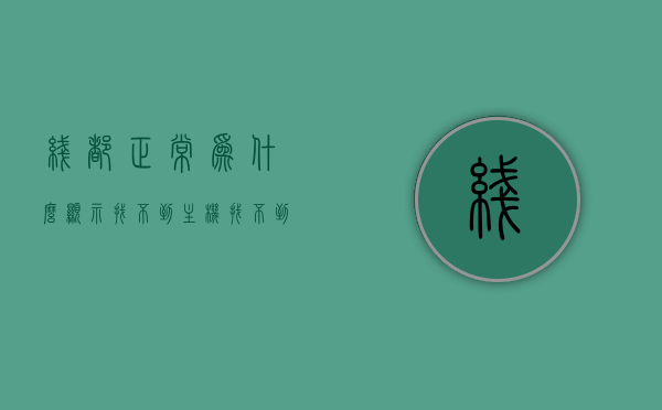 线都正常为什么显示找不到主机（找不到主机网络），线都正常却显示找不到主机，解决网络主机无法识别问题，解决网络主机无法识别问题，探寻找不到主机的真相与策略