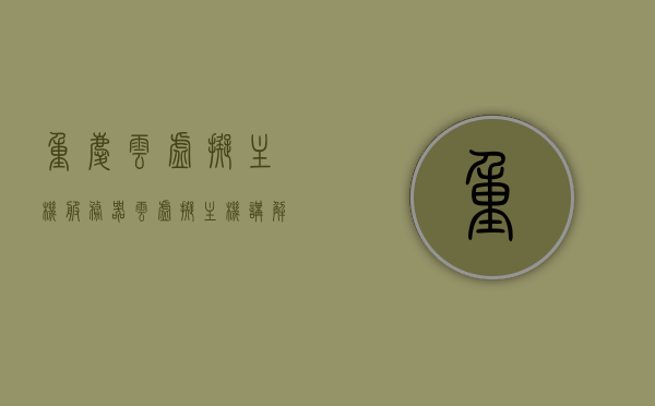 重庆云虚拟主机服务器（云虚拟主机讲解），重庆云虚拟主机服务器详解，云虚拟主机的概念及应用解析，重庆云虚拟主机服务器详解，概念、应用与优势解析