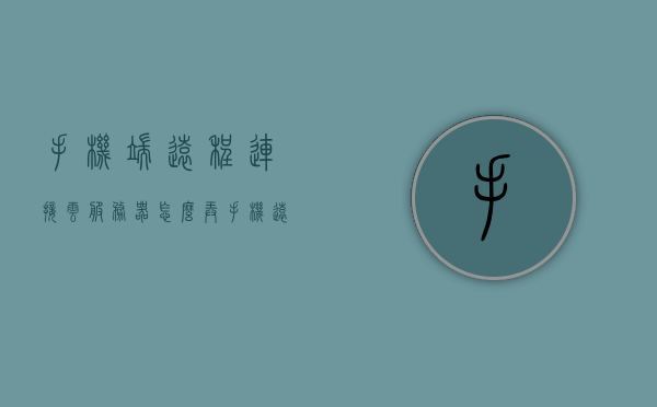 手机端远程连接云服务器怎么弄出来（手机端远程连接云服务器怎么弄出来的），手机远程连接云服务器操作指南，手机远程连接云服务器操作指南，手把手教你如何设置手机端远程连接云服务！，手机远程连接云服务器操作指南，手把手教你设置手机端远程连接云服务！，手机远程连接云服务器操作全攻略，手把手教你设置手机端远程连接云服务！，手机远程连接云服务器操作全攻略，手把手教你设置手机端远程连接云服务！
