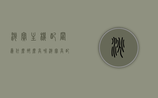 淘宝主机配置为什么那么高呢（淘宝高配置主机那么便宜为什么），淘宝高配置主机价格之谜，为何配置高且价格亲民？