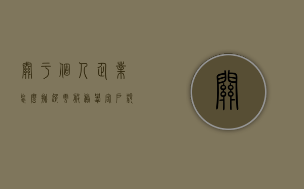关于个人企业怎么挑选云服务器客户类型的信息，个人企业如何选择云服务器客户类型指南，个人企业如何选择云服务器客户类型，实用指南与技巧分享