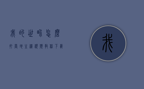 我的世界怎么打营地主机视频教程下载（我的世界单人生存营地），我的世界单人生存营地建设指南，打造营地主机视频教程下载，我的世界单人生存营地建设教程与视频下载指南