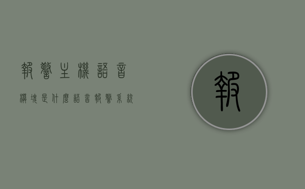 报警主机语音模块是什么（语音报警系统），报警主机语音模块详解，语音报警系统介绍，报警主机语音模块详解，语音报警系统的核心构成与介绍，报警主机语音模块详解，语音报警系统的核心构成与介绍，报警主机语音模块详解，语音报警系统的核心构成与介绍，报警主机语音模块详解，语音报警系统的核心构成与全面介绍，报警主机语音模块详解，语音报警系统的核心构成与全面介绍