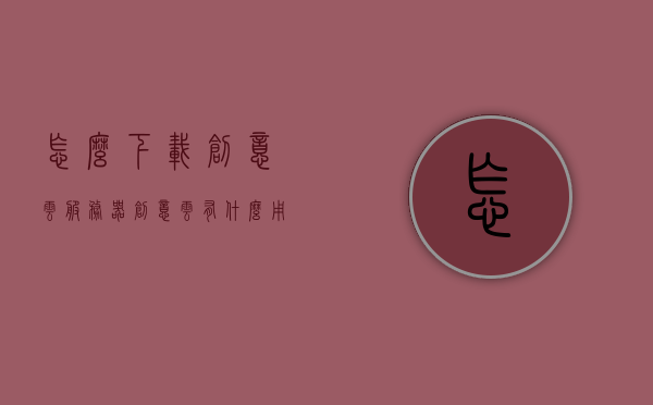 怎么下载创意云服务器（创意云有什么用），创意云服务器下载指南及创意云功能解析