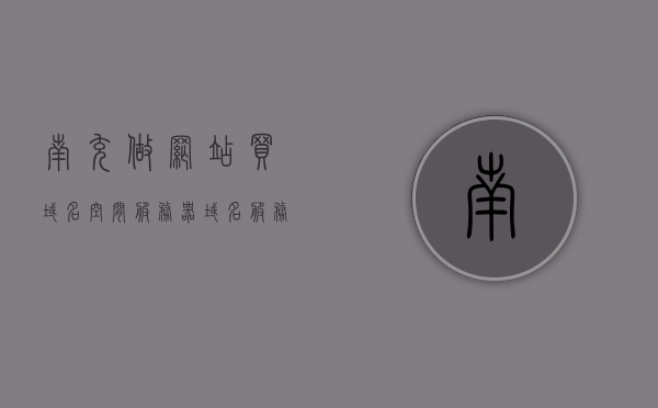 南充做网站买域名空间服务器（域名服务器购买），南充，网站搭建必备——域名、服务器与空间购买指南，南充网站搭建必备，域名、服务器与空间购买指南全攻略，南充网站搭建必备，域名、服务器与空间购买指南详解