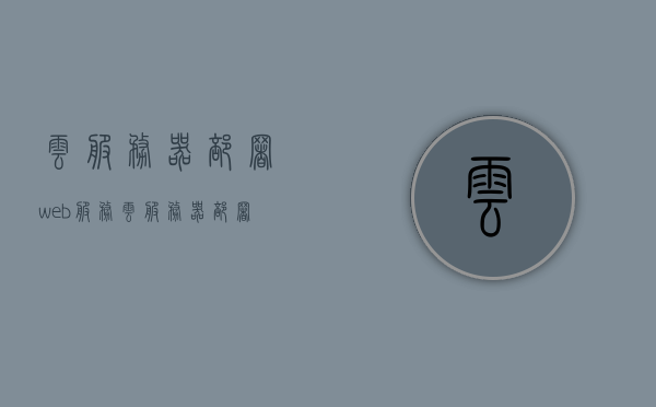 云服务器部署web服务（云服务器部署网站），云服务器部署Web服务与网站，一站式解决方案，云服务器部署Web服务与网站，一站式解决方案探索，云服务器部署Web服务与网站，一站式解决方案探索，云服务器部署Web服务与网站，一站式解决方案探索