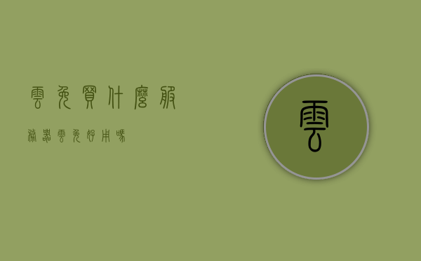 云免买什么服务器（云免好用吗），关于云免服务器购买及使用体验探讨，关于云免服务器的购买选择及使用体验探讨，云免好用吗？购买哪种服务器更合适？，关于云免服务器的购买选择及使用体验探讨，云免是否好用，哪种服务器更适合？